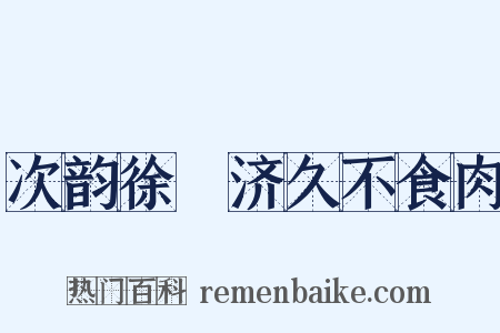 次韵徐惇济久不食肉是什么意思的图片